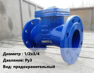 Клапан стальной 1/2х3/4 Ру3 предохранительный